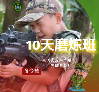 2022年黃埔軍校軍毅“我更強(qiáng)”冬令營10天蛻變班課程表