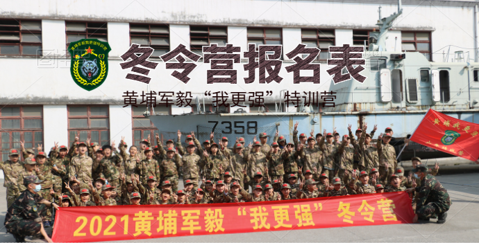 2022年黃埔軍毅“我更強(qiáng)”特訓(xùn)營(yíng)冬令營(yíng)開(kāi)始招生啦！