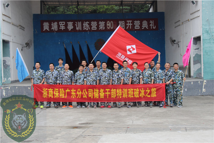 浙商保險(xiǎn)廣東分公司20人到黃埔軍校拓展訓(xùn)練